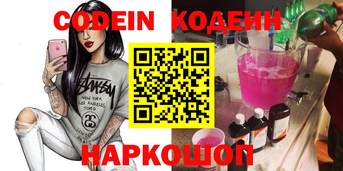 Скопин  Codein Purple Drank  Кодеиновый сироп Lean напиток Lean (лин)  Вход с VPN 