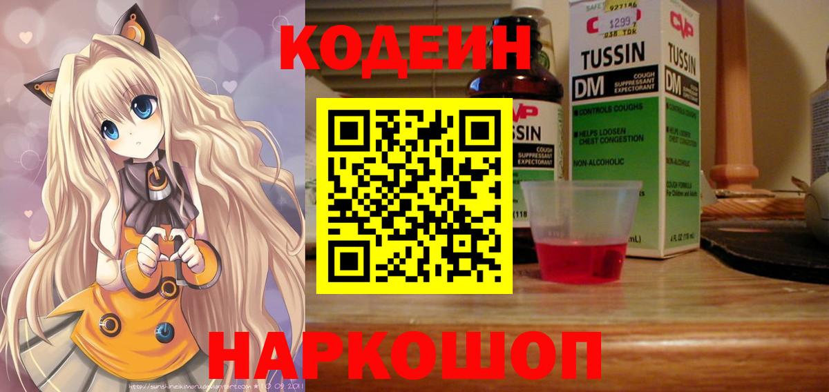 Codein напиток Lean (лин) Скопин